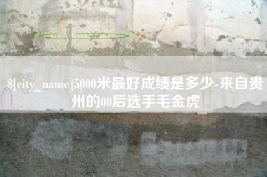 温岭5000米最好成绩是多少-来自贵州的00后选手毛金虎