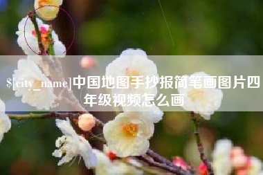 温岭中国地图手抄报简笔画图片四年级视频怎么画