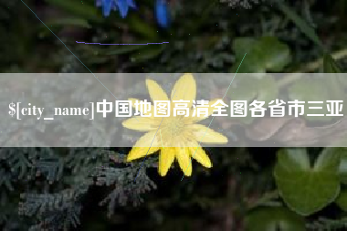 温岭中国地图高清全图各省市三亚