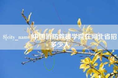 温岭中国消防救援学院在河北省招多少人