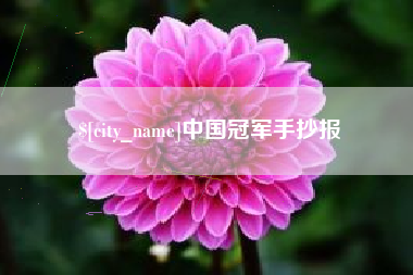 温岭中国冠军手抄报