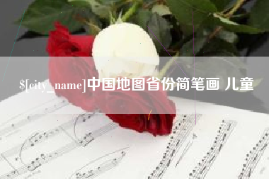 温岭中国地图省份简笔画 儿童