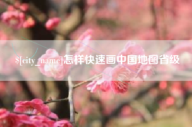 温岭怎样快速画中国地图省级