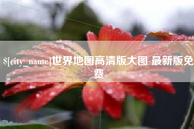 温岭世界地图高清版大图 最新版免费