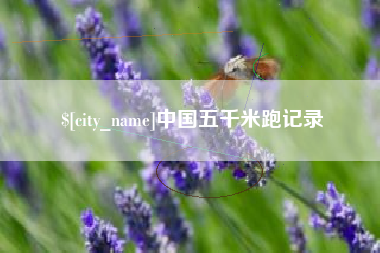 温岭中国五千米跑记录