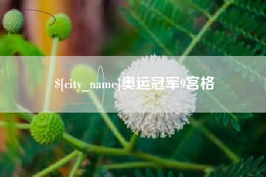 温岭奥运冠军9宫格