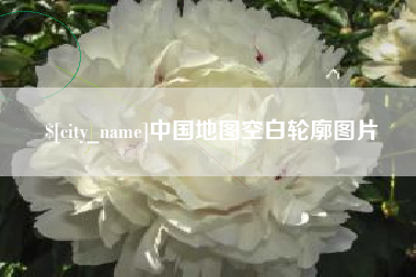温岭中国地图空白轮廓图片