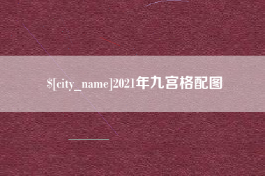 温岭2021年九宫格配图