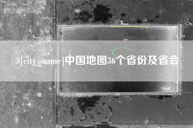 温岭中国地图36个省份及省会