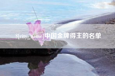 温岭中国金牌得主的名单