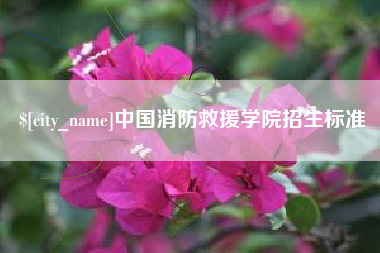 温岭中国消防救援学院招生标准