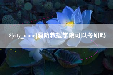 温岭消防救援学院可以考研吗