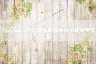 温岭中国地图超清正版下载免费安装