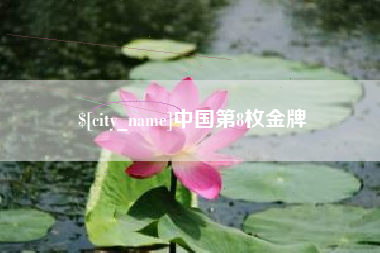 温岭中国第8枚金牌