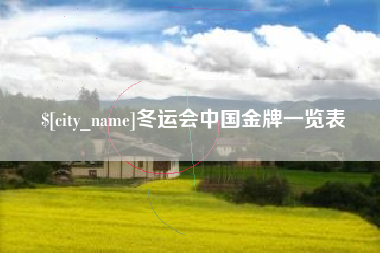 温岭冬运会中国金牌一览表
