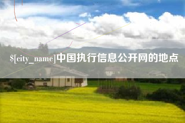 温岭中国执行信息公开网的地点