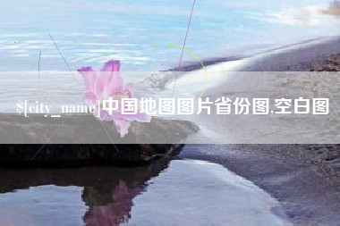 温岭中国地图图片省份图,空白图