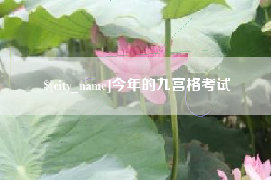 温岭今年的九宫格考试