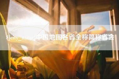 温岭中国地图各省全称简称省会