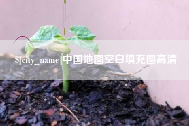 温岭中国地图空白填充图高清