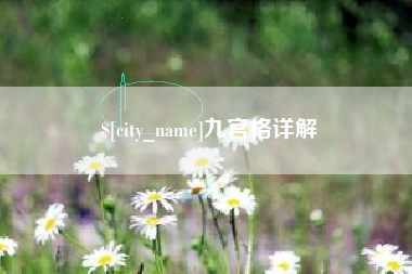 温岭九宫格详解