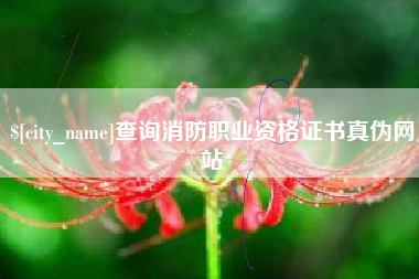 温岭查询消防职业资格证书真伪网站