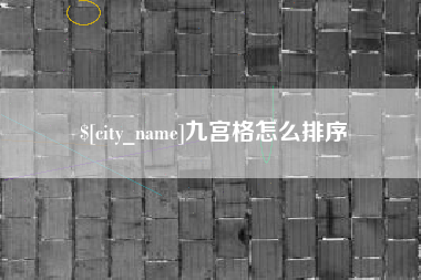 温岭九宫格怎么排序