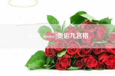 温岭奥运九宫格