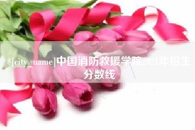 温岭中国消防救援学院2021年招生分数线