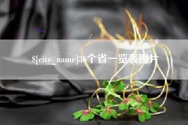温岭36个省一览表图片