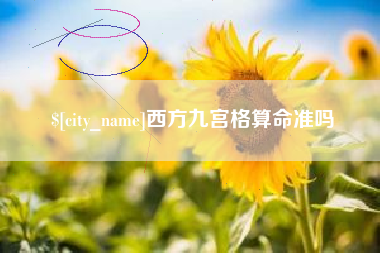 温岭西方九宫格算命准吗