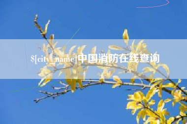 温岭中国消防在线查询