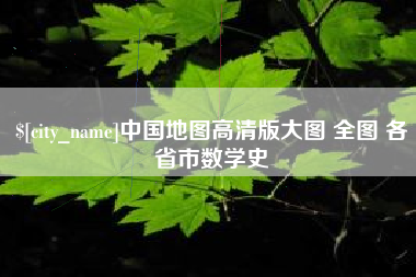 温岭中国地图高清版大图 全图 各省市数学史