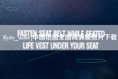 温岭中国地图全图高清版照片下载