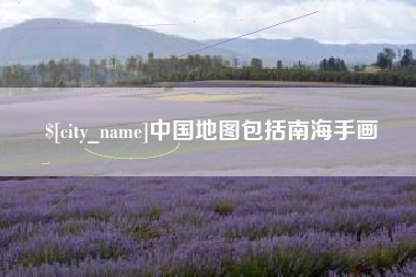 温岭中国地图包括南海手画