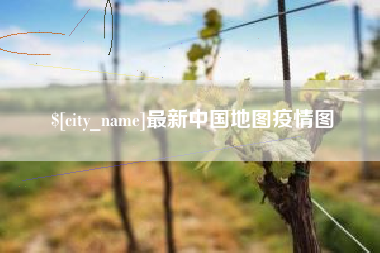 温岭最新中国地图疫情图