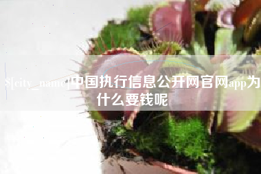 温岭中国执行信息公开网官网app为什么要钱呢