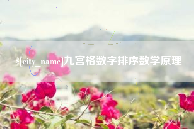 温岭九宫格数字排序数学原理