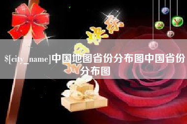 温岭中国地图省份分布图中国省份分布图