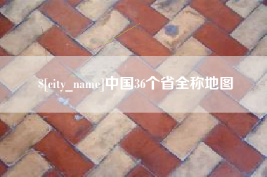 温岭中国36个省全称地图