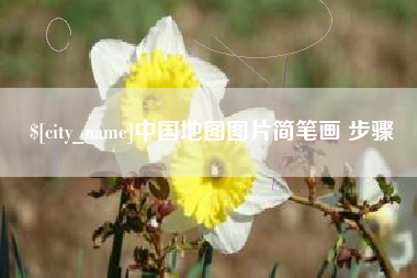 温岭中国地图图片简笔画 步骤