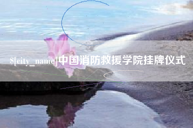 温岭中国消防救援学院挂牌仪式