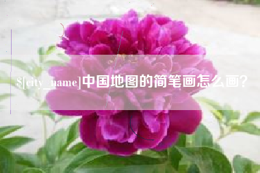 温岭中国地图的简笔画怎么画？