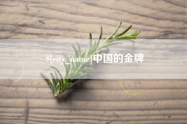 温岭中国的金牌
