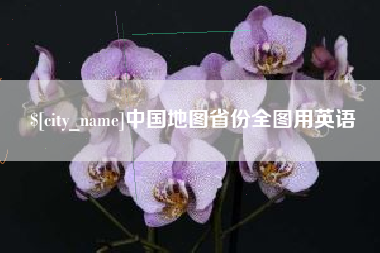 温岭中国地图省份全图用英语