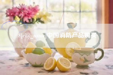 温岭中国消防产品购买