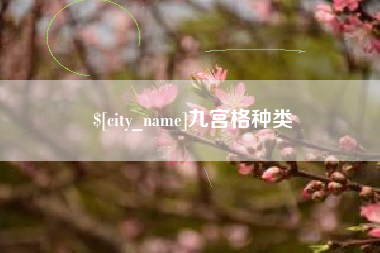 温岭九宫格种类