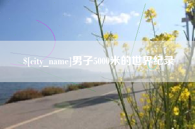 温岭男子5000米的世界纪录