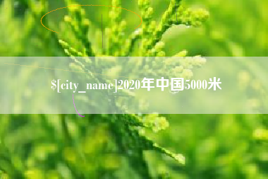 温岭2020年中国5000米