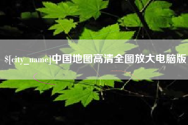 温岭中国地图高清全图放大电脑版